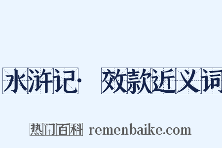 水浒记·效款近义词是什么意思的图片